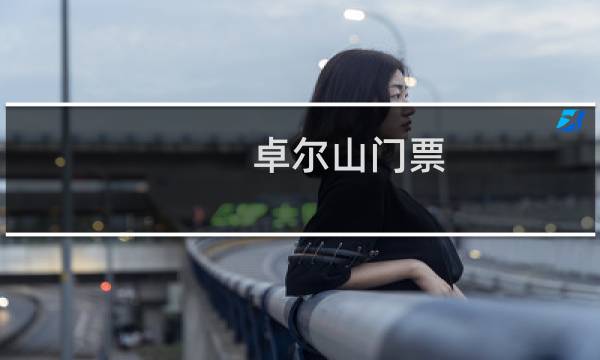 卓尔山门票