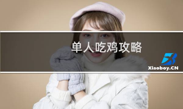 单人吃鸡攻略