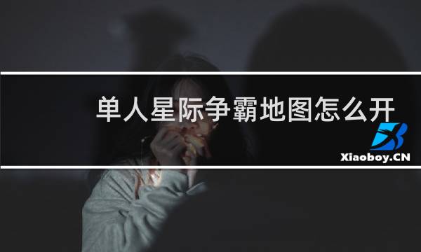 单人星际争霸地图怎么开