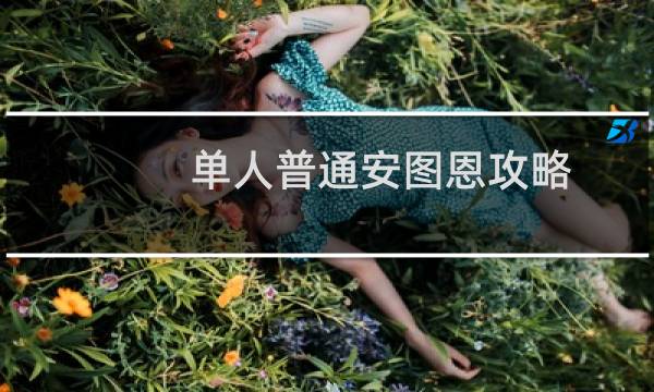 单人普通安图恩攻略