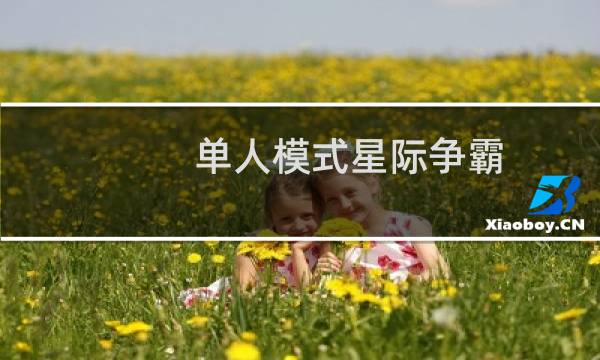 单人模式星际争霸