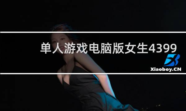 单人游戏电脑版女生4399