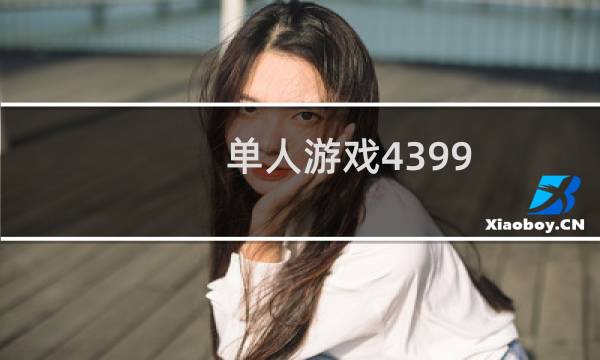 单人游戏4399