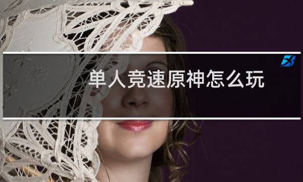 单人竞速原神怎么玩
