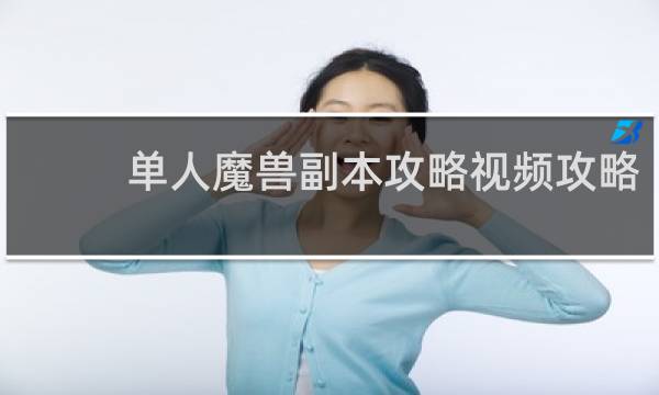 单人魔兽副本攻略视频攻略