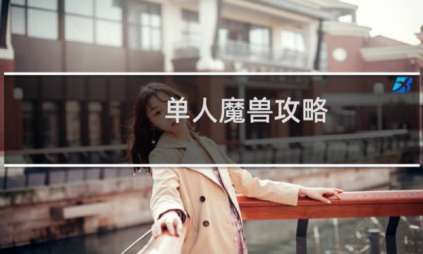 单人魔兽攻略
