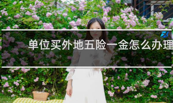 单位买外地五险一金怎么办理
