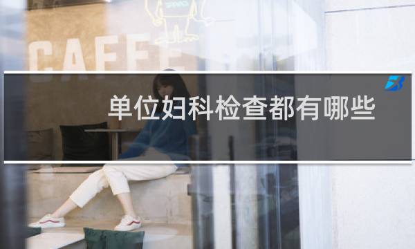 单位妇科检查都有哪些