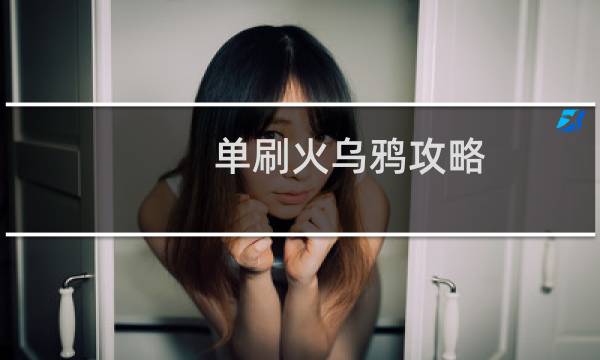 单刷火乌鸦攻略