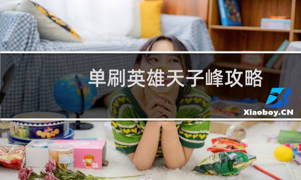 单刷英雄天子峰攻略