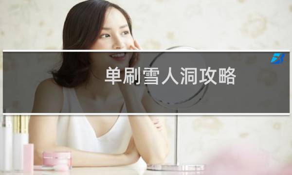 单刷雪人洞攻略