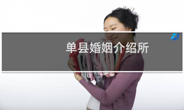 单县婚姻介绍所