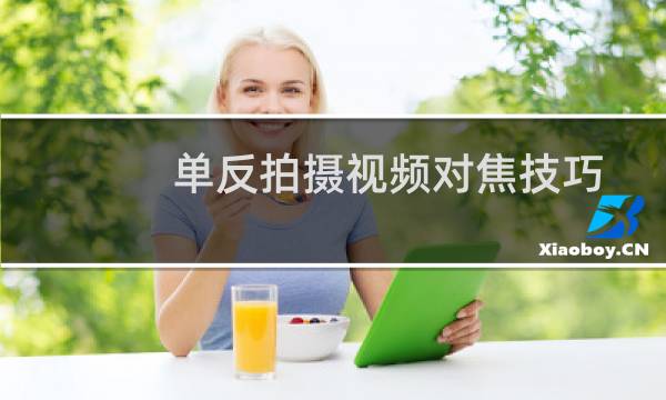 单反拍摄视频对焦技巧