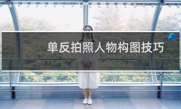 单反拍照人物构图技巧
