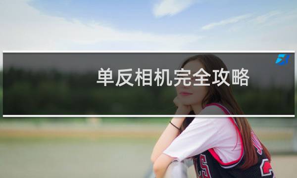 单反相机完全攻略