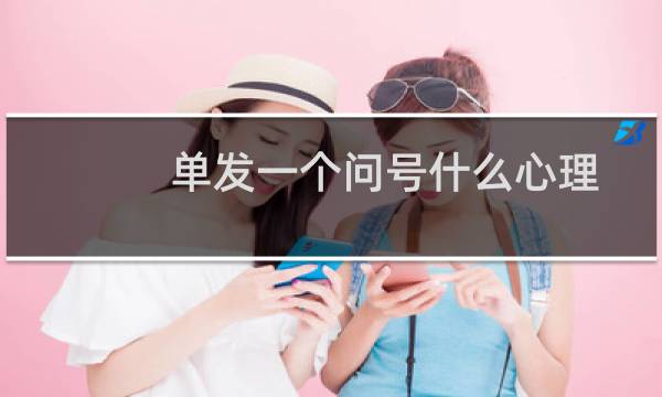 单发一个问号什么心理