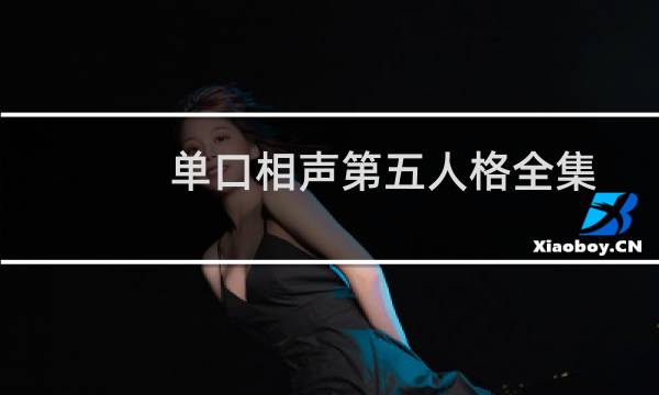 单口相声第五人格全集