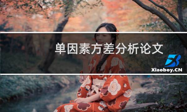 单因素方差分析论文
