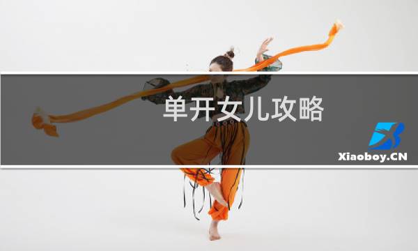 单开女儿攻略