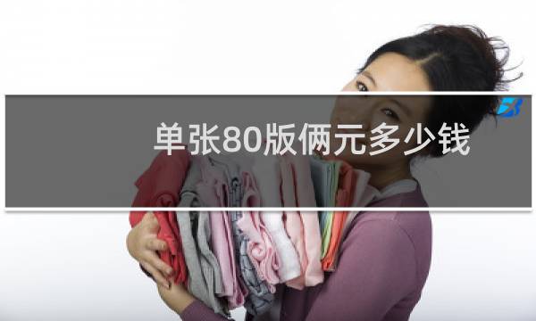 单张80版俩元多少钱
