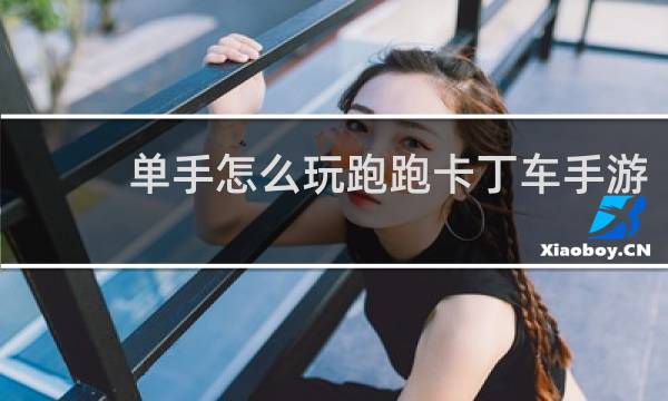 单手怎么玩跑跑卡丁车手游