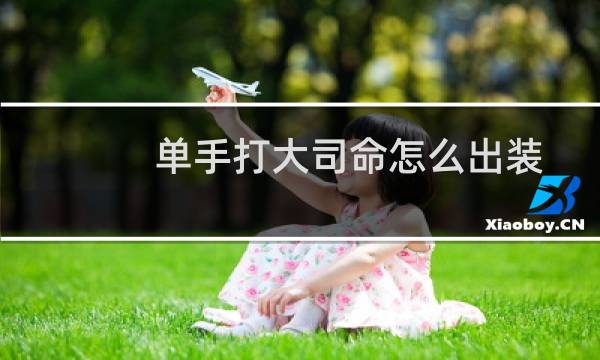 单手打大司命怎么出装