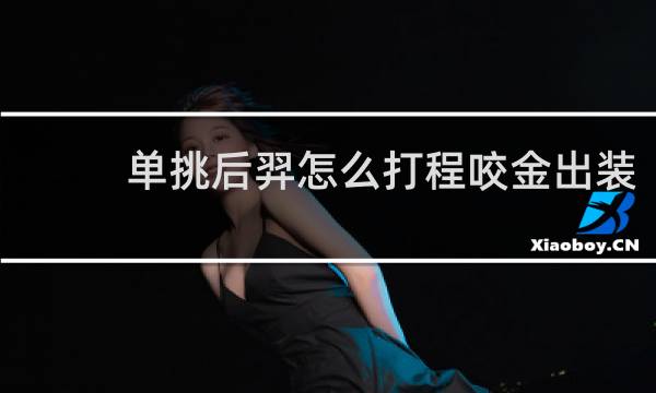 单挑后羿怎么打程咬金出装