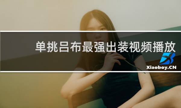 单挑吕布最强出装视频播放