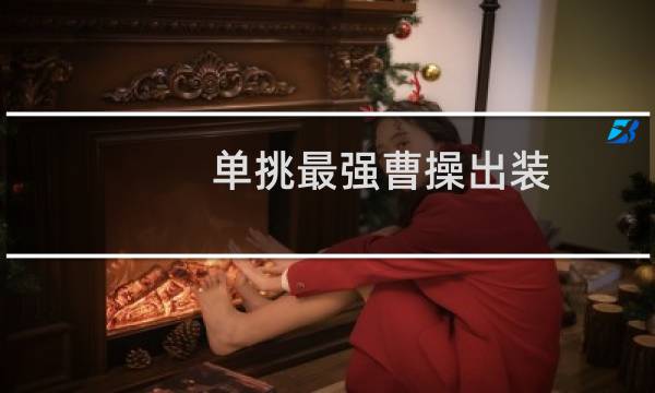 单挑最强曹操出装