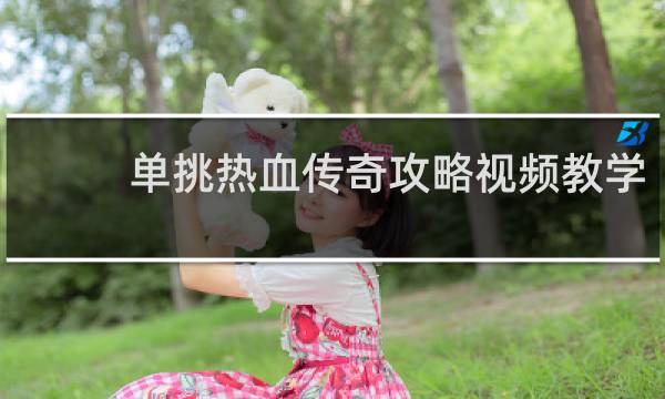 单挑热血传奇攻略视频教学