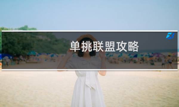 单挑联盟攻略