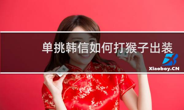 单挑韩信如何打猴子出装