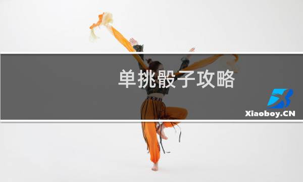 单挑骰子攻略