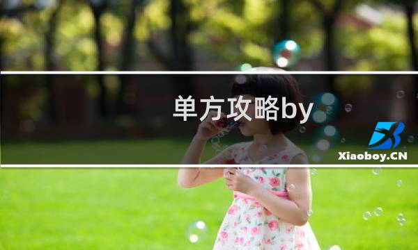 单方攻略by