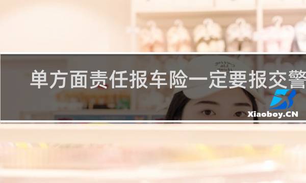 单方面责任报车险一定要报交警吗