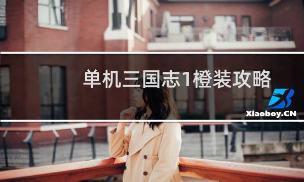 单机三国志1橙装攻略