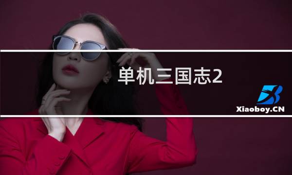 单机三国志2 攻略
