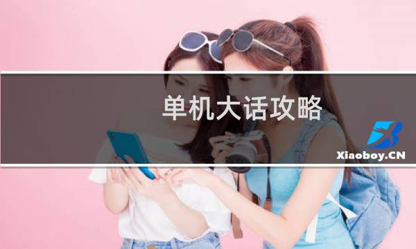 单机大话攻略