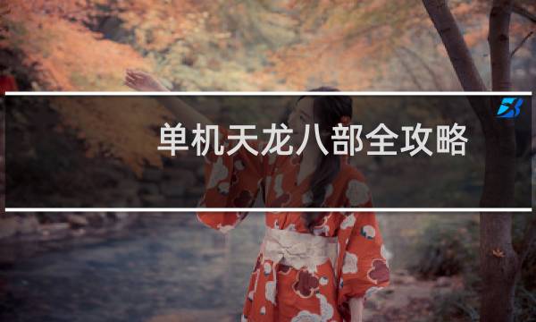 单机天龙八部全攻略