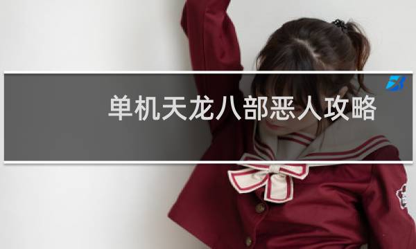 单机天龙八部恶人攻略