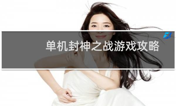 单机封神之战游戏攻略