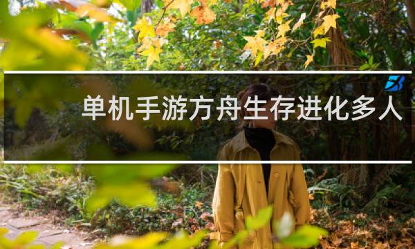 单机手游方舟生存进化多人