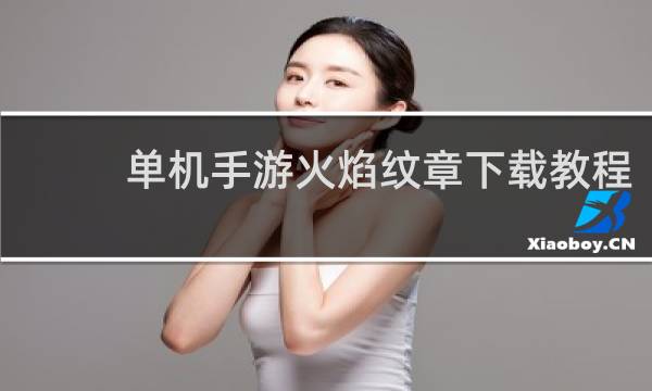 单机手游火焰纹章下载教程
