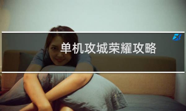 单机攻城荣耀攻略
