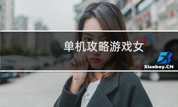 单机攻略游戏女