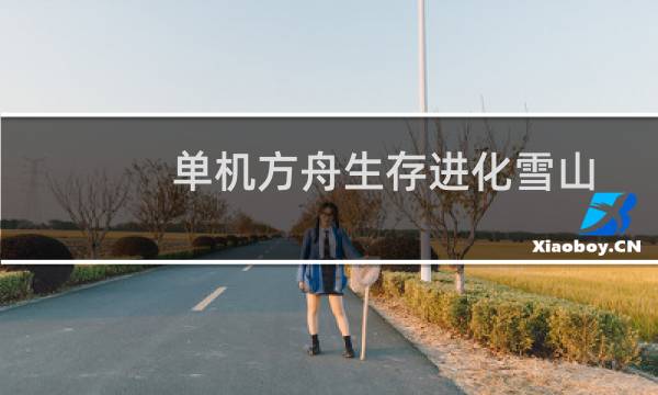 单机方舟生存进化雪山