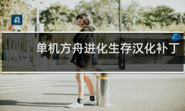 单机方舟进化生存汉化补丁