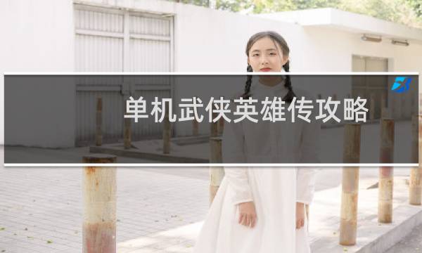 单机武侠英雄传攻略