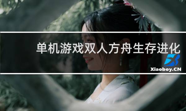 单机游戏双人方舟生存进化