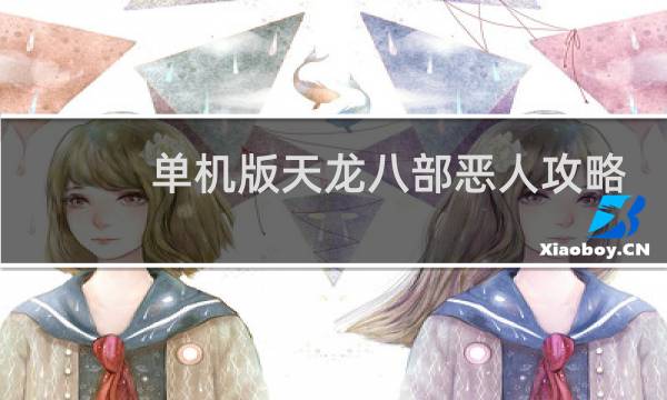 单机版天龙八部恶人攻略
